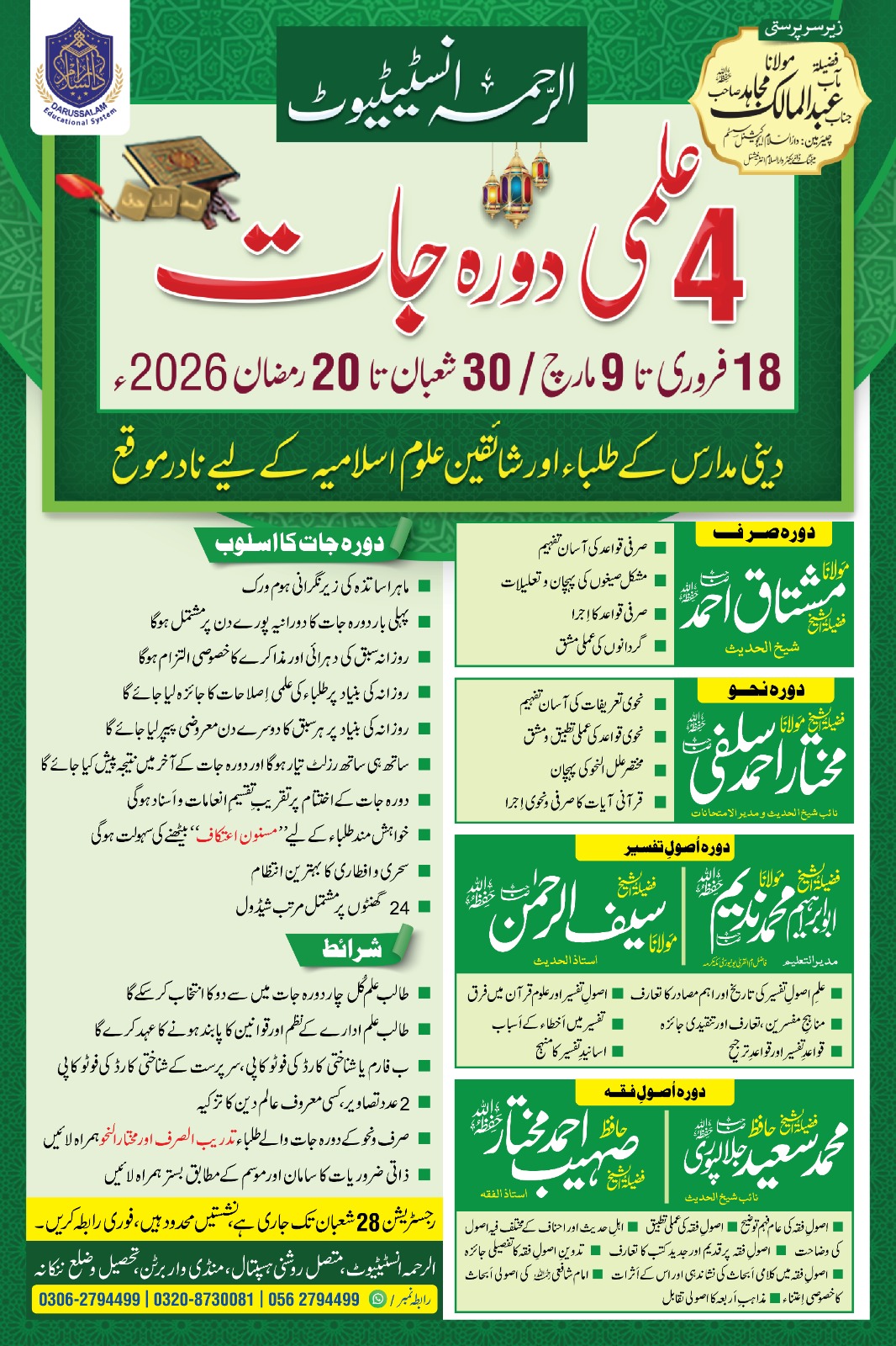 چار علمی دورہ جات